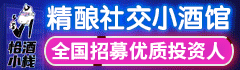 恰酒小栈闪送小酒馆加盟
