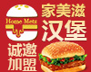 家美滋汉堡加盟