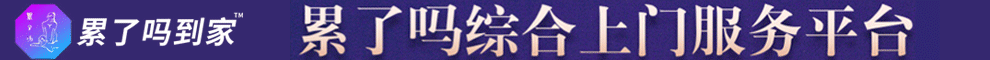 累了吗到家加盟