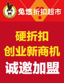 兔悠折扣便利店加盟