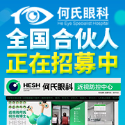 何氏眼科近视防控中心加盟