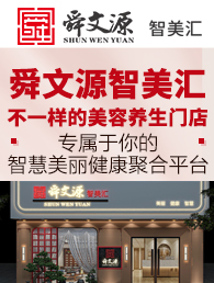 舜文源智美汇聚合连锁加盟