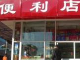有木有便利店