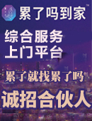 累了吗到家加盟