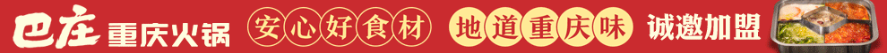 巴庄火锅加盟