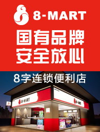 8-MART加盟