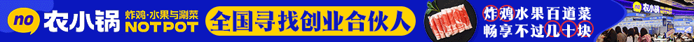 农小锅自助小火锅加盟