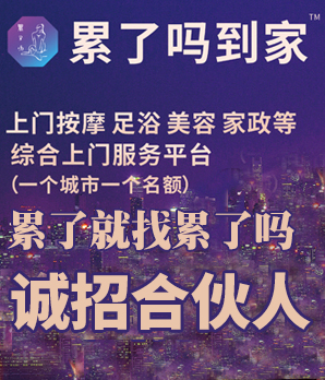 累了吗到家加盟