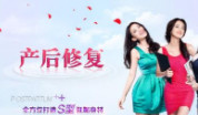 禧后产后恢复