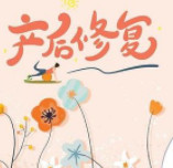 美姿妈妈产后恢复中心