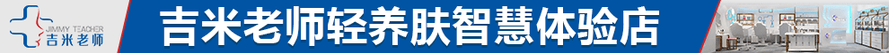 吉米老师轻养肤智慧体验店加盟