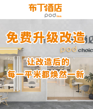 布丁酒店加盟