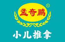 孟奇鹏小儿推拿加盟