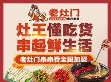老灶门串串香加盟
