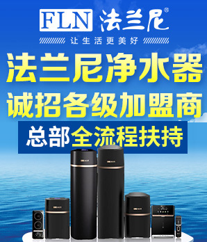 法兰尼净水器加盟