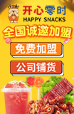 开心零时加盟