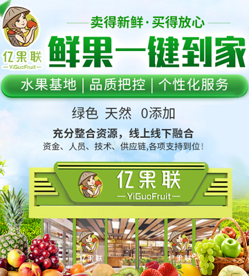 亿果联水果店加盟