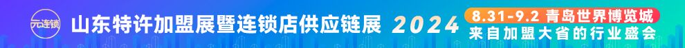 山东特许加盟展