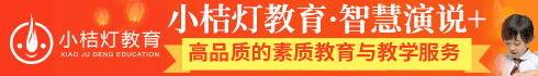 小桔灯教育智慧演说+加盟
