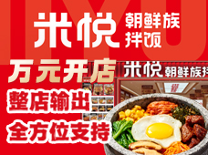 米悦朝鲜族拌饭加盟
