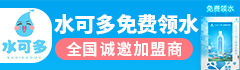 水可多领水机加盟
