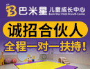 巴米星儿童成长中心加盟