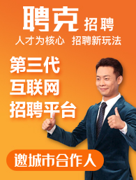 聘克招聘加盟