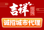 吉祥馄饨加盟