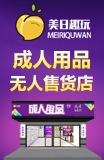 美日趣玩加盟
