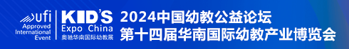 华南国际幼教产业博览会