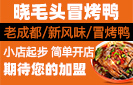 晓毛头冒烤鸭加盟
