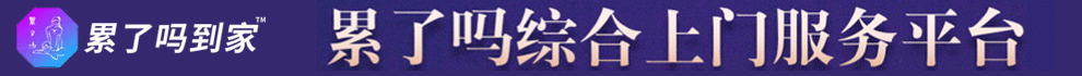 累了吗到家加盟