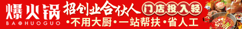 爆火锅加盟