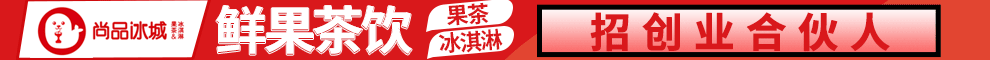 尚品冰城加盟