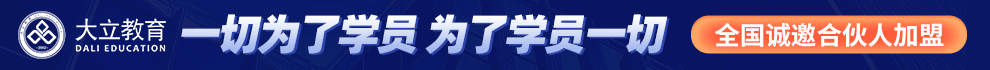 大立教育加盟