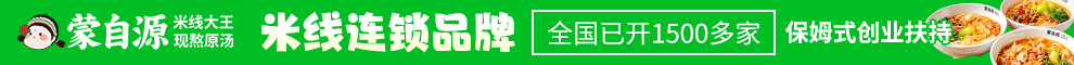 蒙自源米线加盟