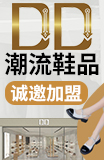 DD鞋子加盟