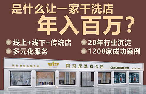 阿玛尼干洗加盟