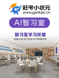 赶考小状元加盟
