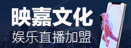 映嘉文化加盟