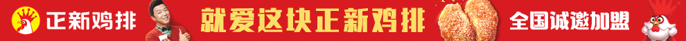 正新鸡排加盟