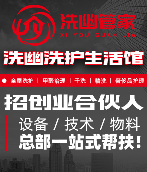 洗幽管家干洗加盟