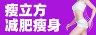 瘦立方减肥瘦身加盟