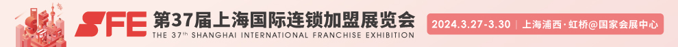上海国际连锁加盟展