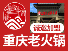 山城防空洞火锅加盟
