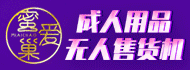 蜜爱巢成人用品加盟