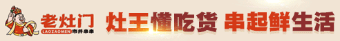 老灶门串串香加盟