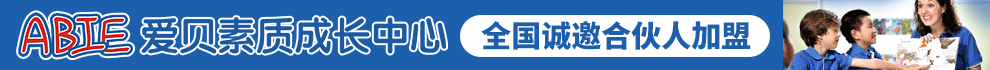 爱贝素质成长中心加盟