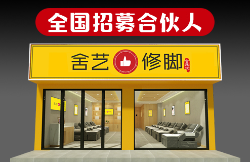 舍艺修脚