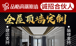 品格高端顶墙加盟